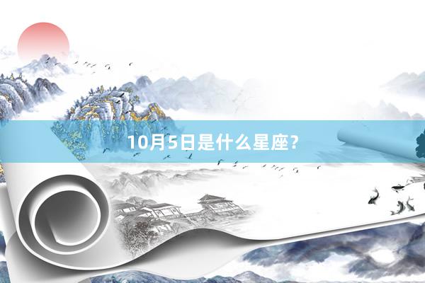 10月5日是什么星座?