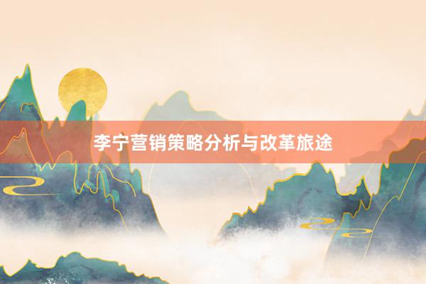 李宁营销策略分析与改革旅途